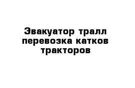 Эвакуатор тралл перевозка катков тракторов 